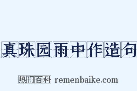 真珠园雨中作造句是什么意思的图片
